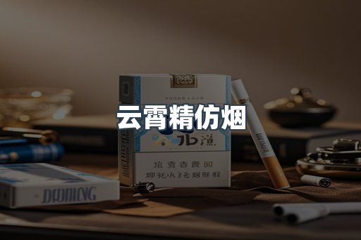 云霄香烟批发